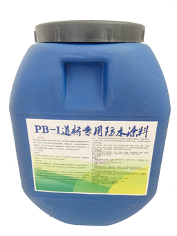 道桥防水涂料 PB-1